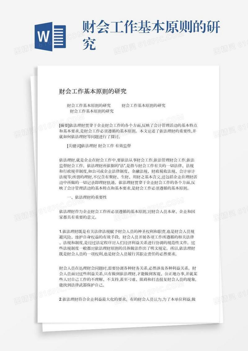 财会工作基本原则的研究