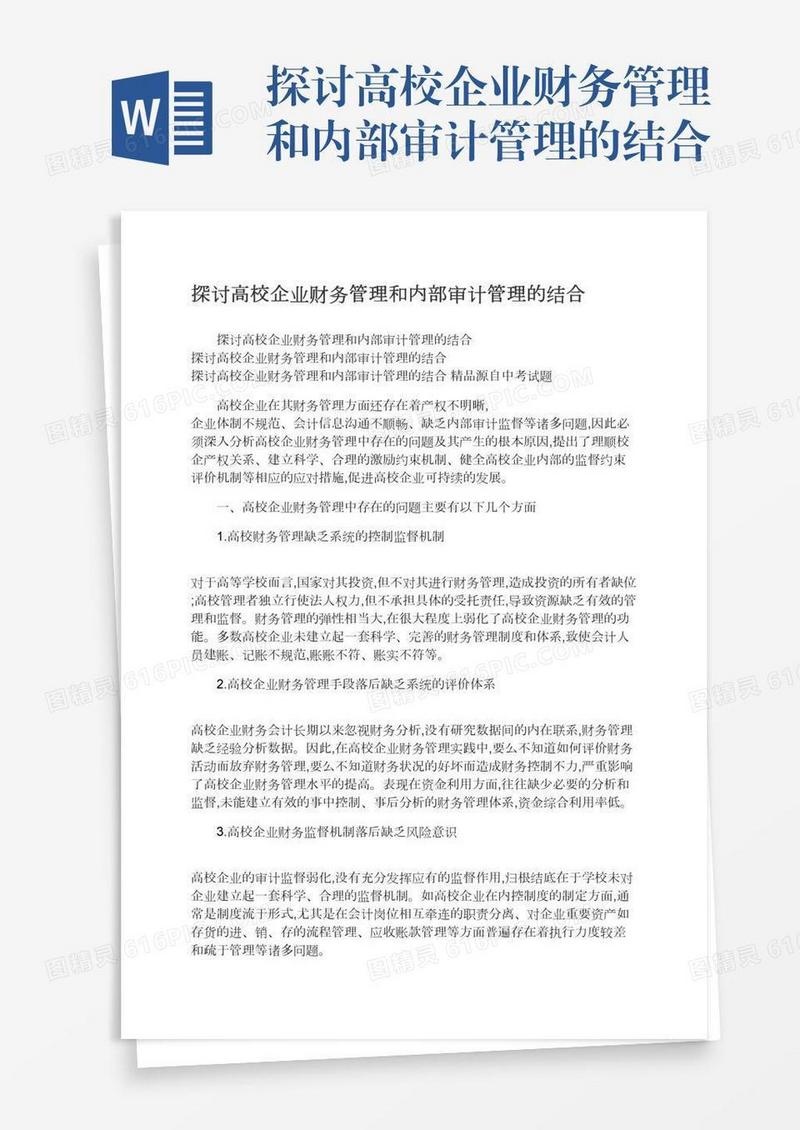 探讨高校企业财务管理和内部审计管理的结合