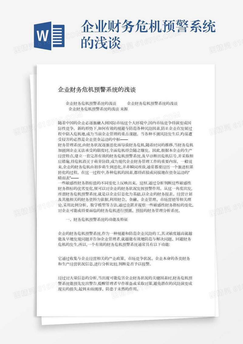 企业财务危机预警系统的浅谈