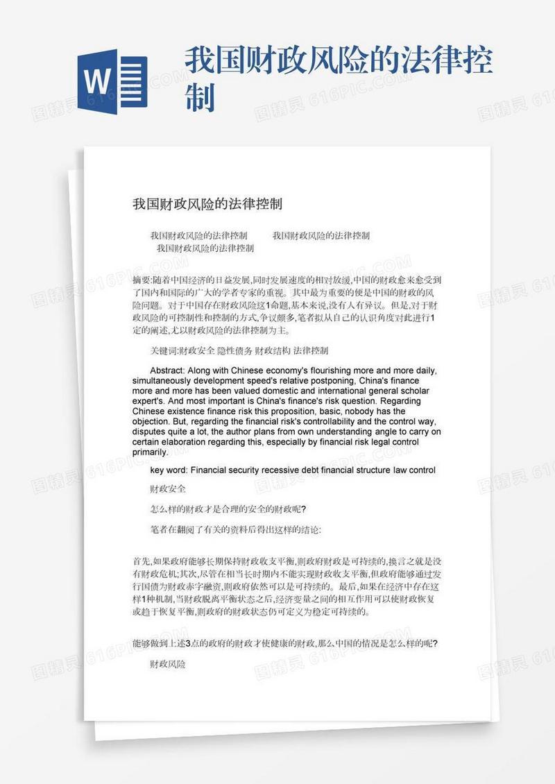 我国财政风险的法律控制