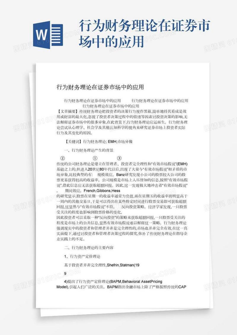 行为财务理论在证券市场中的应用