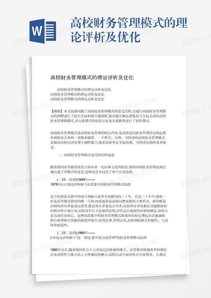 高校财务管理模式的理论评析及优化