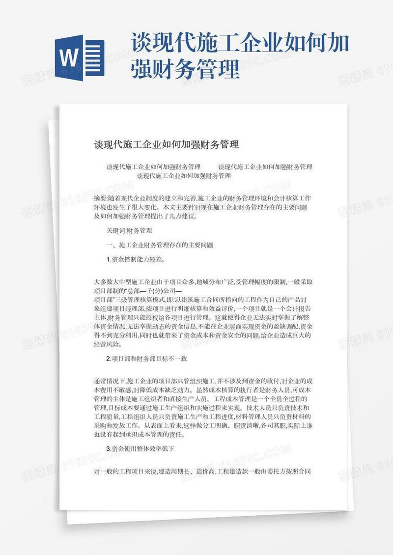 谈现代施工企业如何加强财务管理
