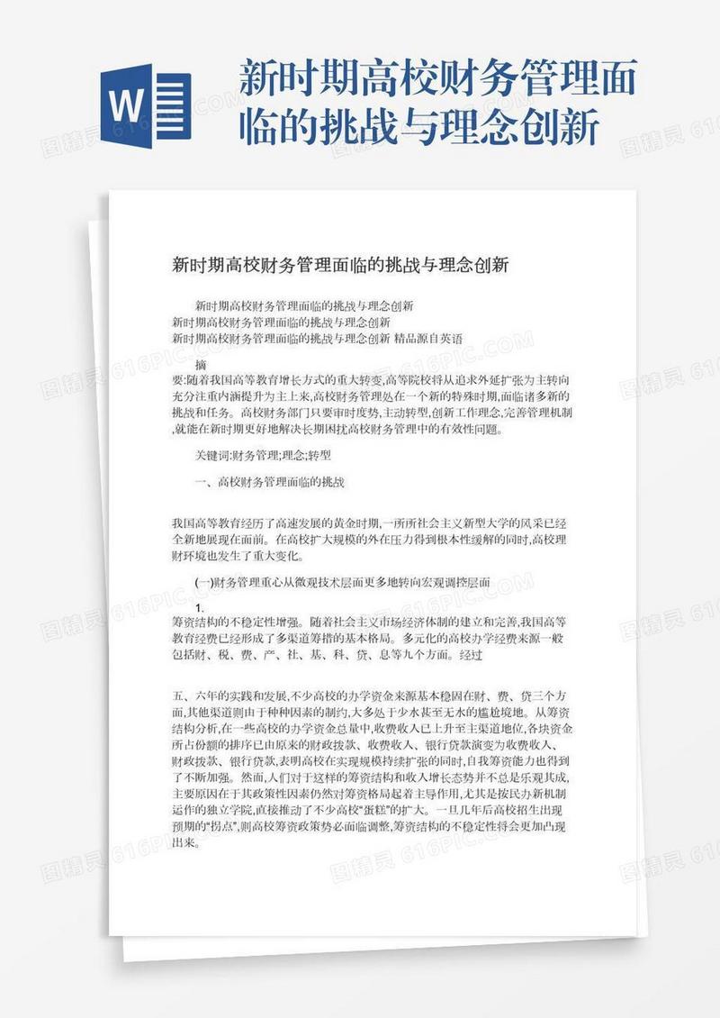 新时期高校财务管理面临的挑战与理念创新