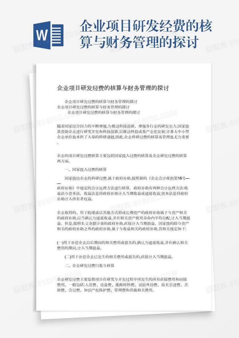 企业项目研发经费的核算与财务管理的探讨