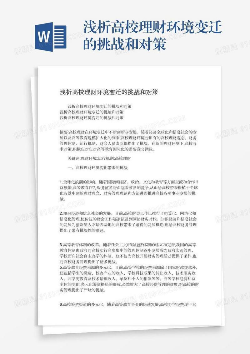浅析高校理财环境变迁的挑战和对策