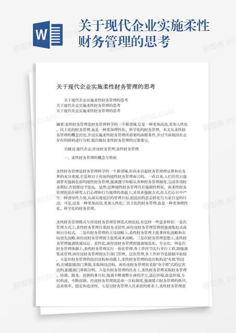 关于现代企业实施柔性财务管理的思考