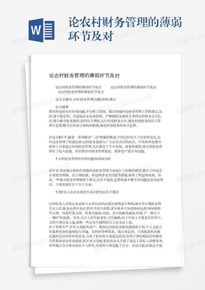 论农村财务管理的薄弱环节及对