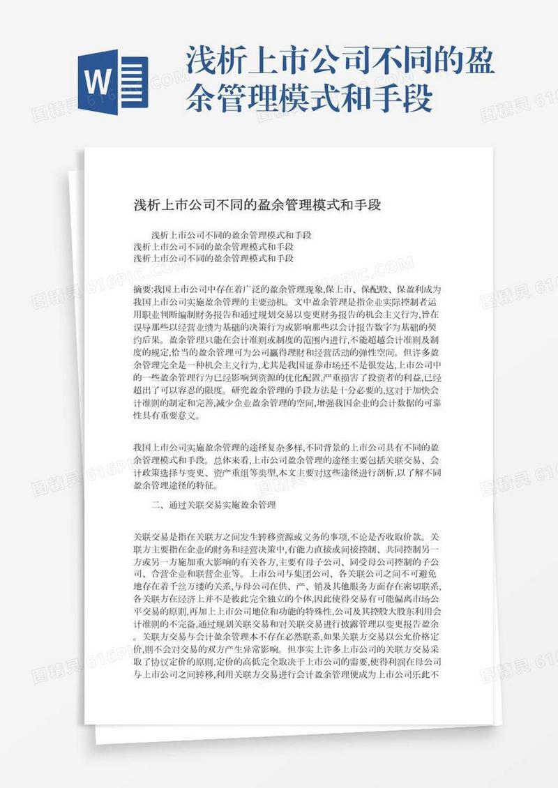 浅析上市公司不同的盈余管理模式和手段