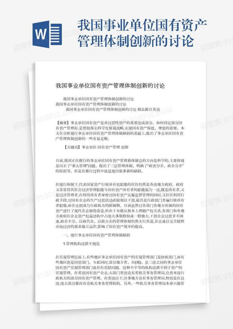 我国事业单位国有资产管理体制创新的讨论