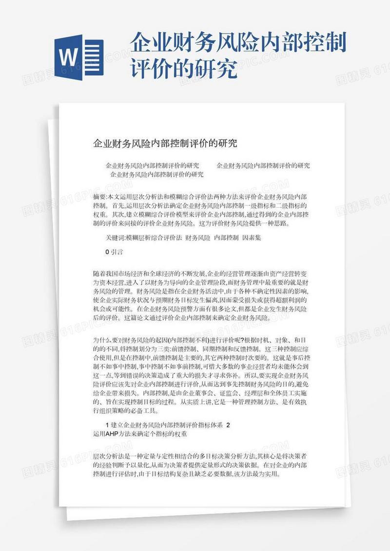 企业财务风险内部控制评价的研究