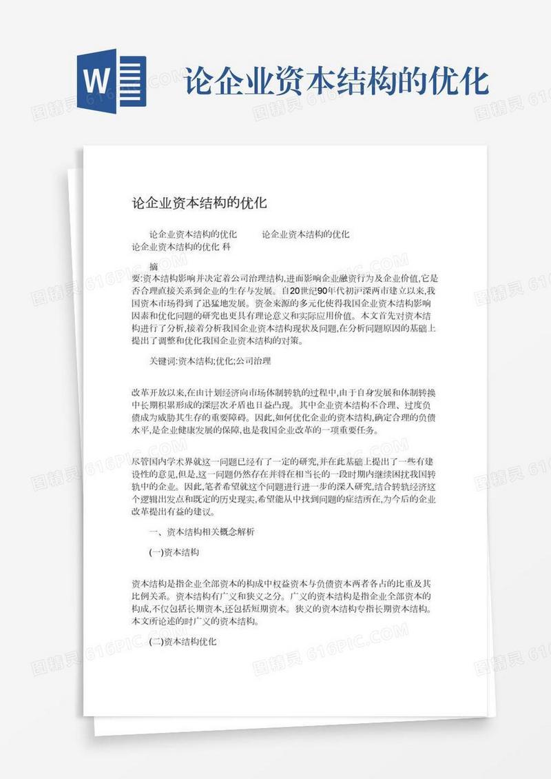 论企业资本结构的优化