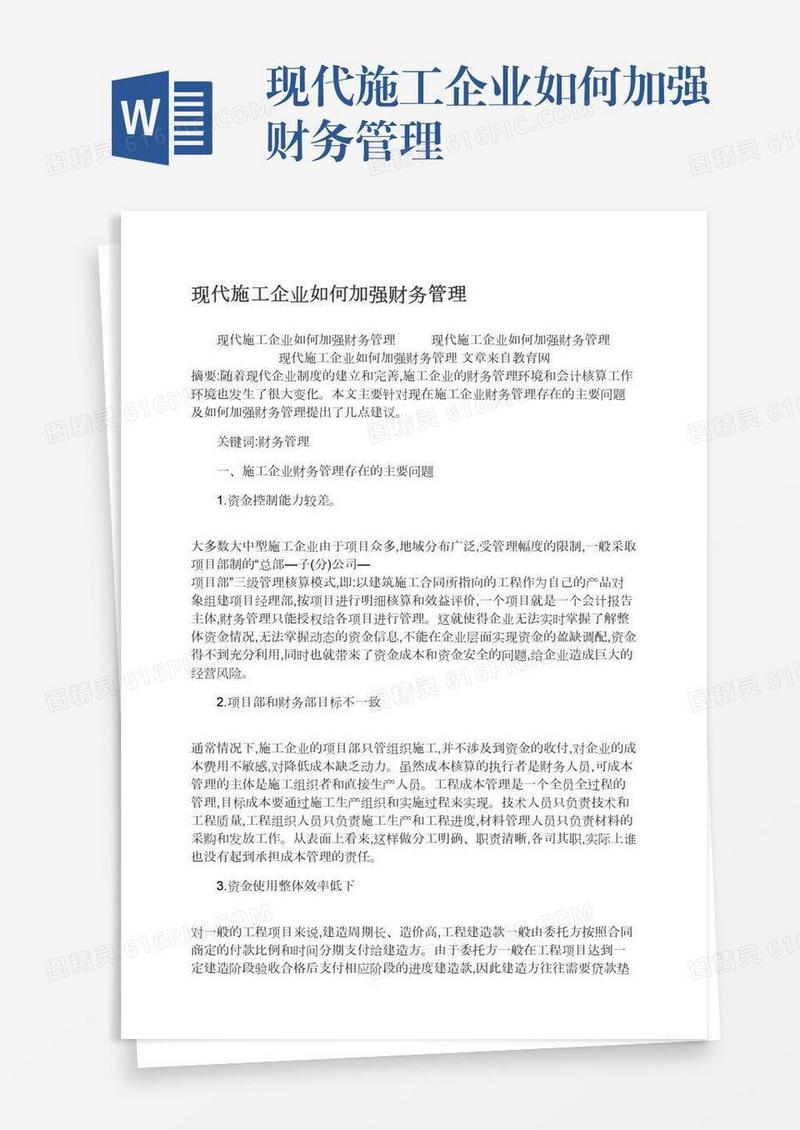 现代施工企业如何加强财务管理