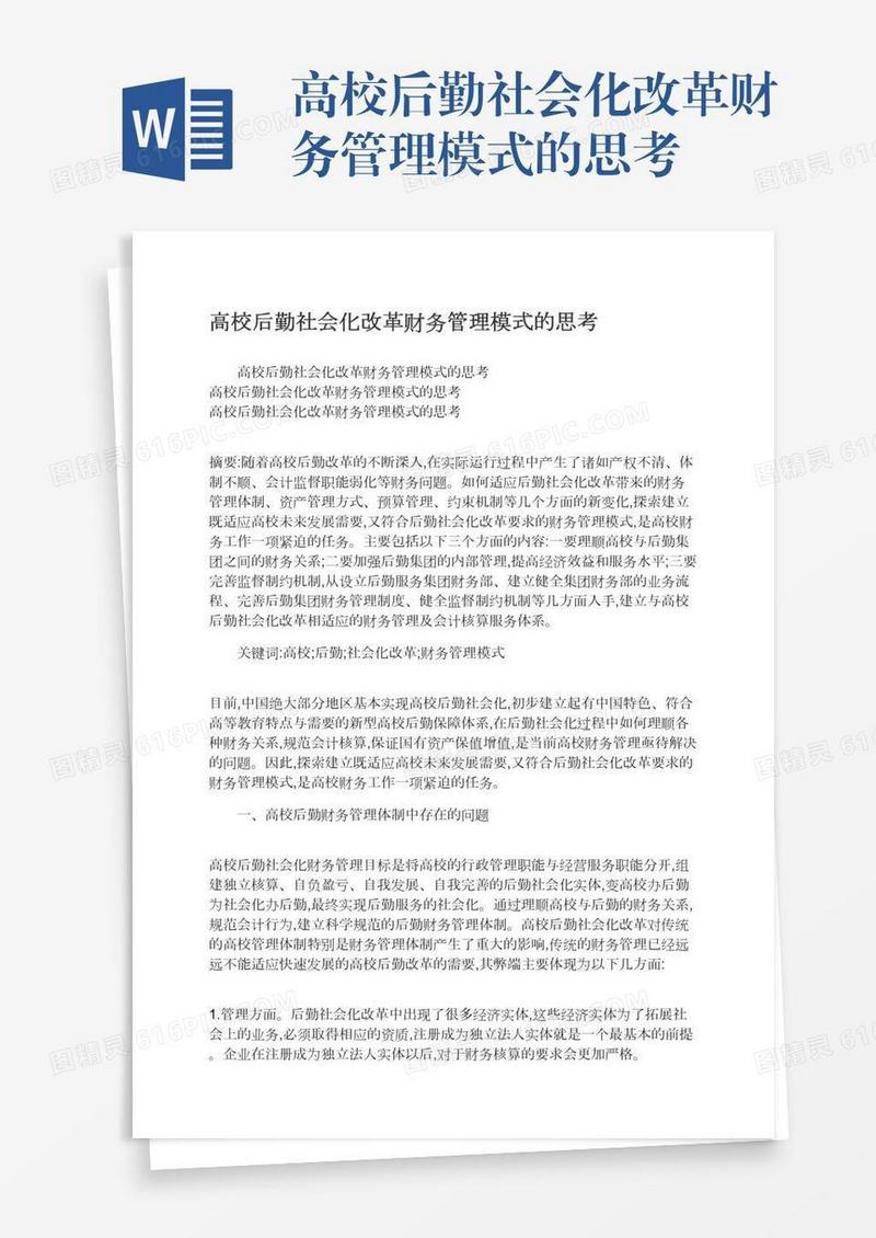 高校后勤社会化改革财务管理模式的思考