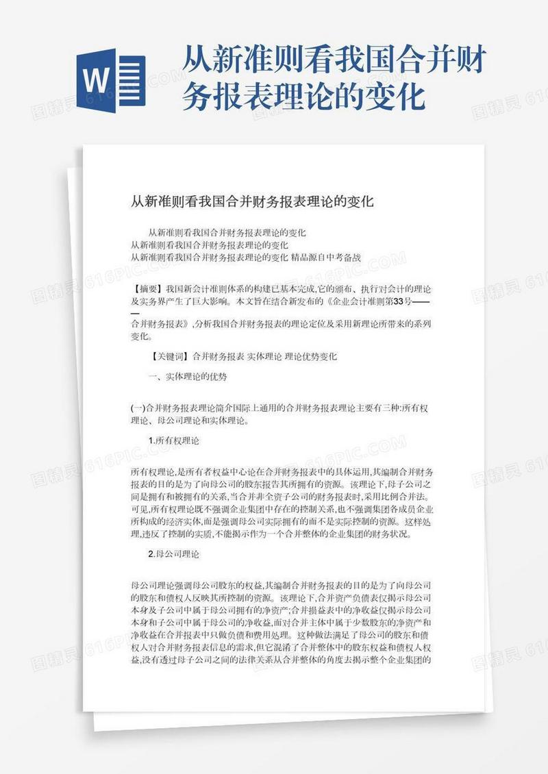 从新准则看我国合并财务报表理论的变化