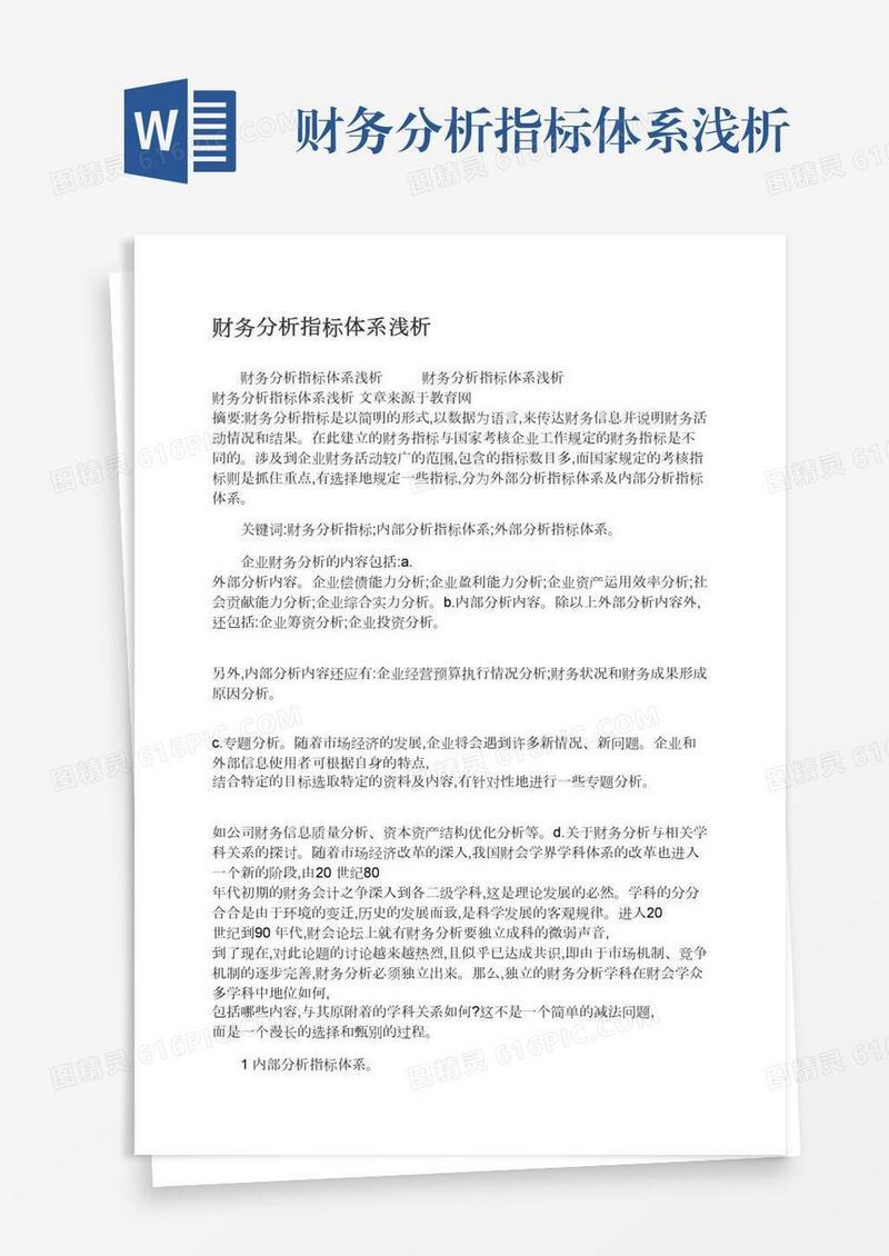 财务分析指标体系浅析