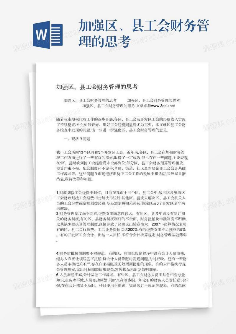 加强区、县工会财务管理的思考