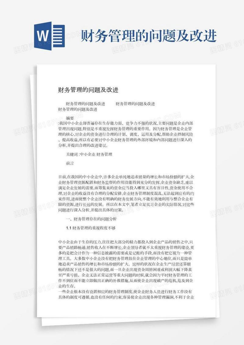 财务管理的问题及改进