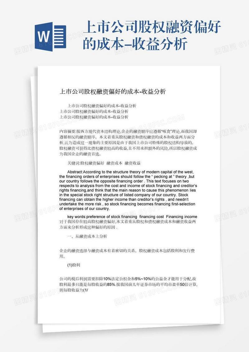 上市公司股权融资偏好的成本-收益分析
