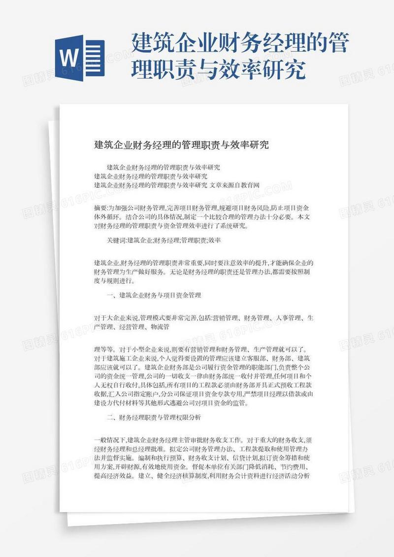 建筑企业财务经理的管理职责与效率研究