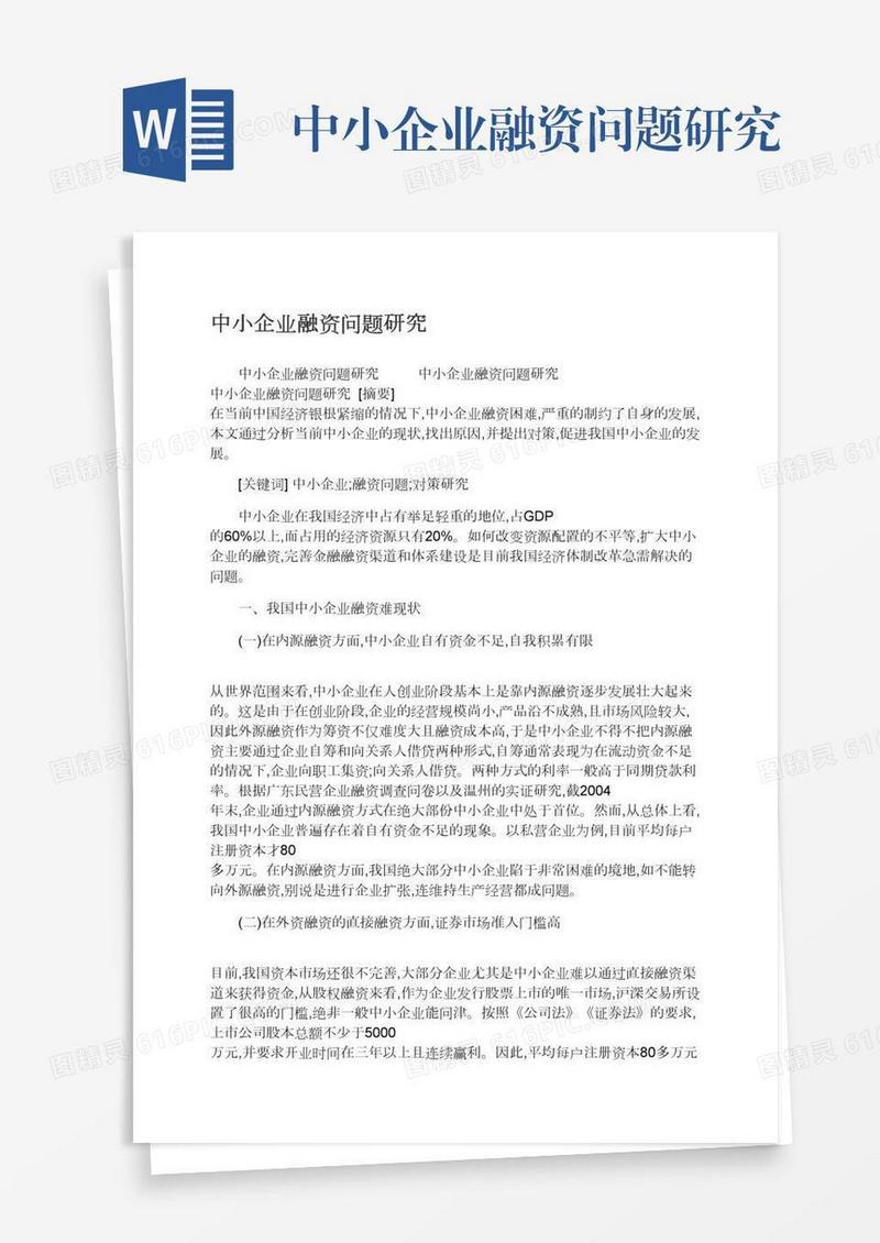 中小企业融资问题研究