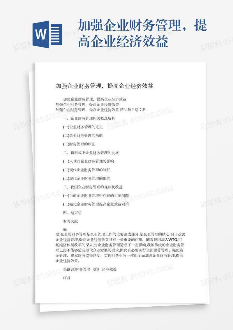 加强企业财务管理，提高企业经济效益