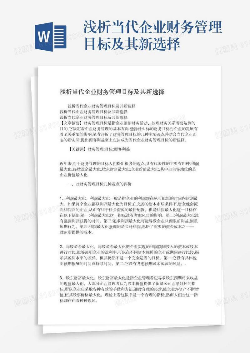 浅析当代企业财务管理目标及其新选择