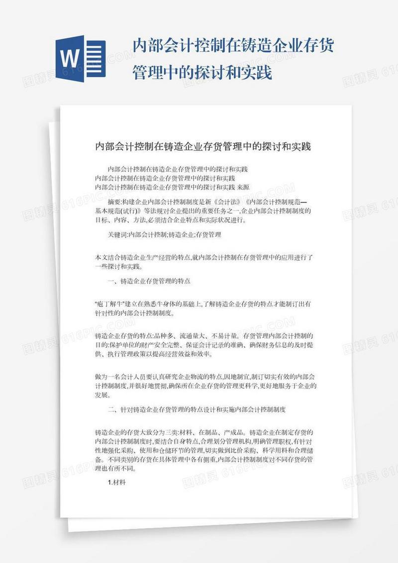 内部会计控制在铸造企业存货管理中的探讨和实践