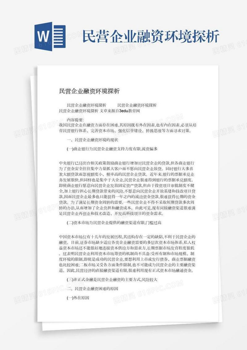 民营企业融资环境探析