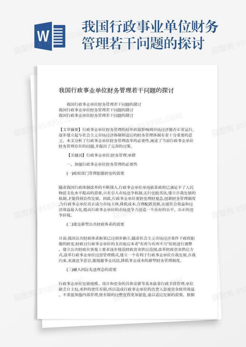 我国行政事业单位财务管理若干问题的探讨
