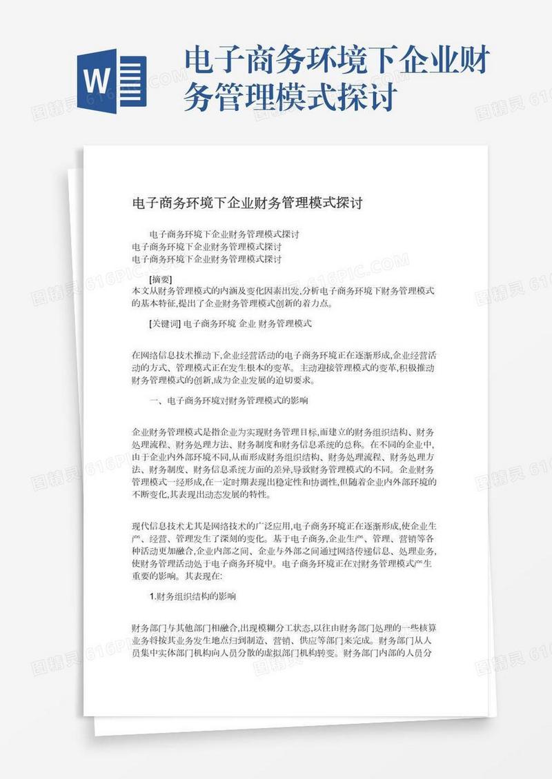 电子商务环境下企业财务管理模式探讨