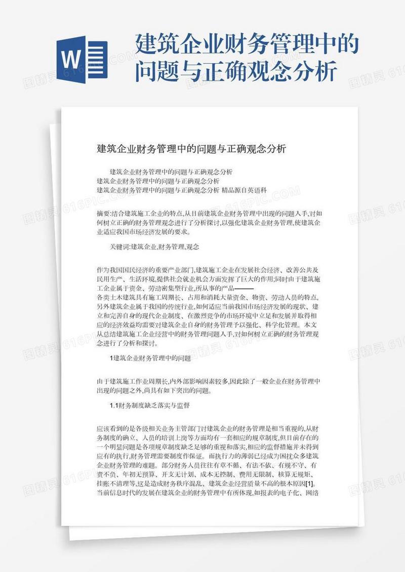 建筑企业财务管理中的问题与正确观念分析
