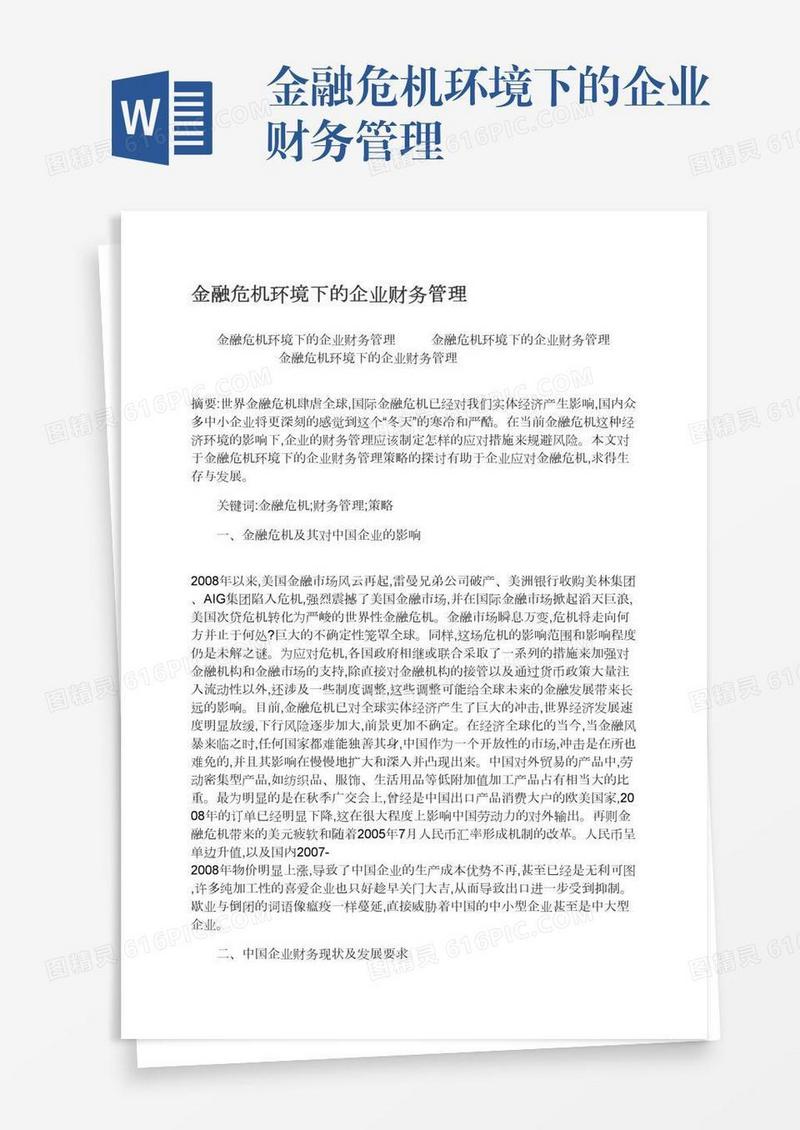 金融危机环境下的企业财务管理