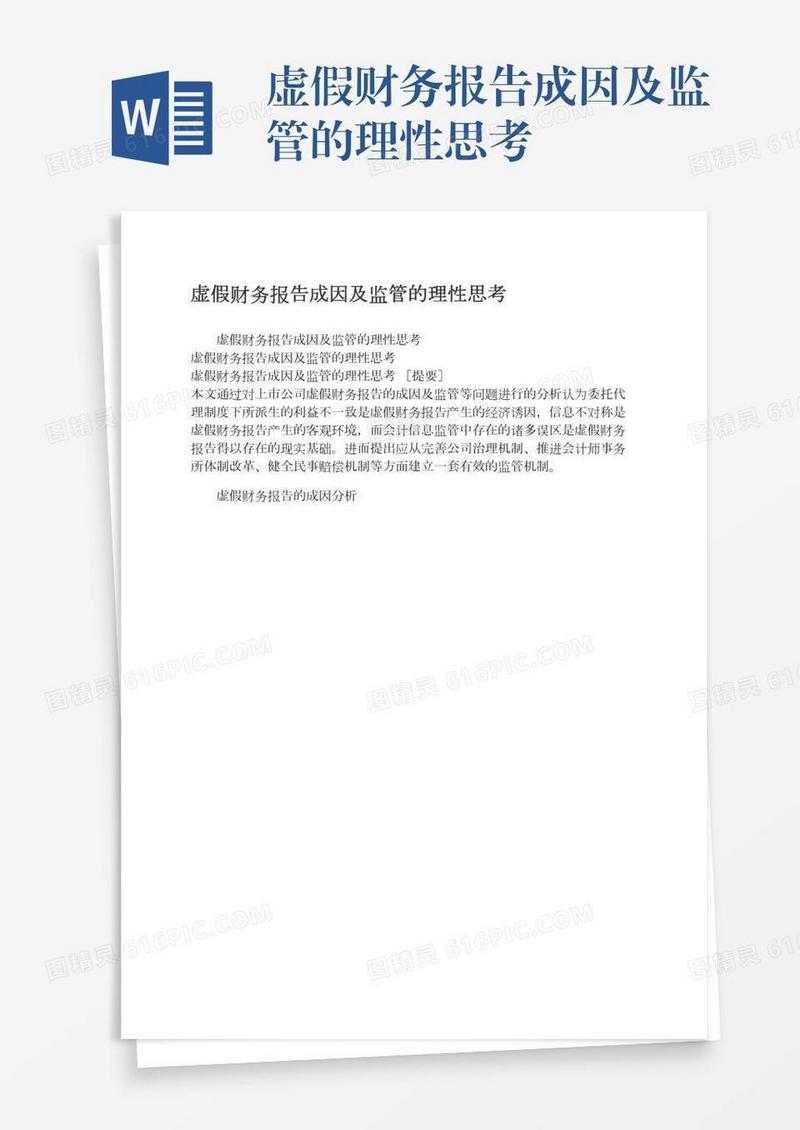 虚假财务报告成因及监管的理性思考