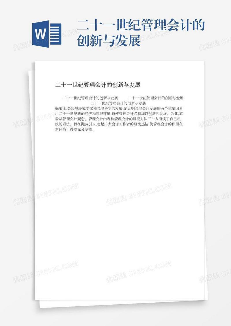 二十一世纪管理会计的创新与发展