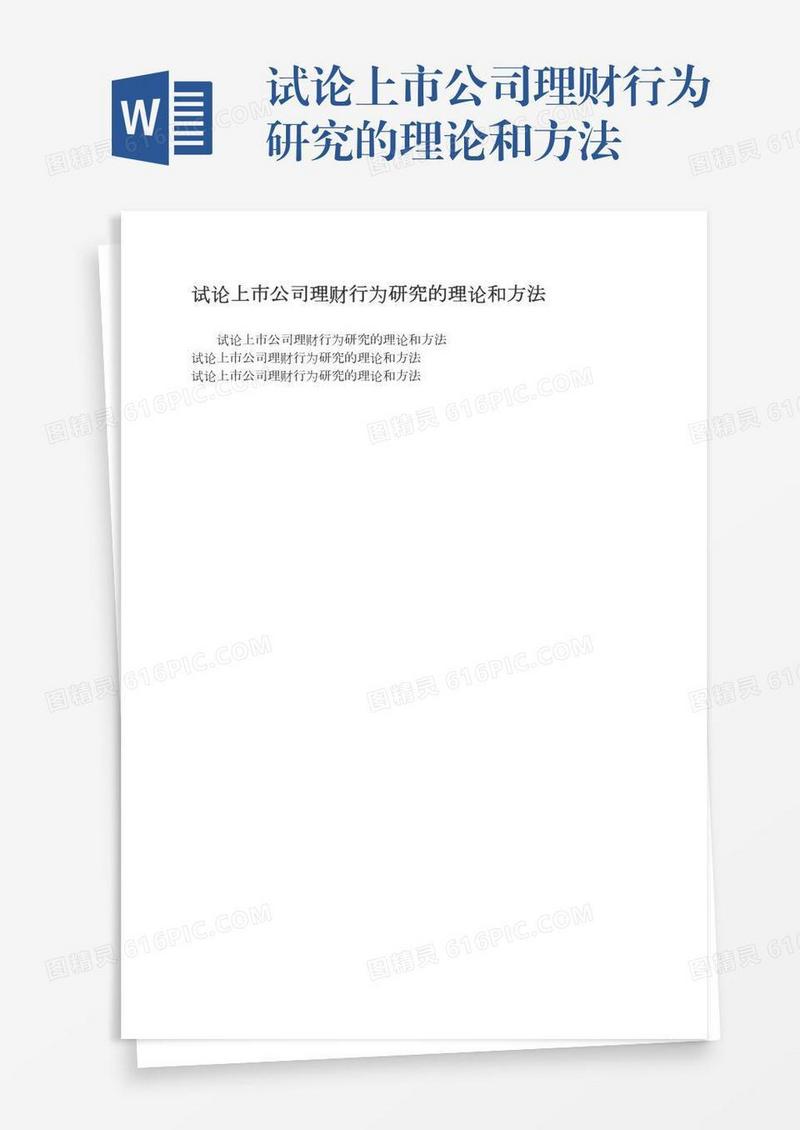 试论上市公司理财行为研究的理论和方法