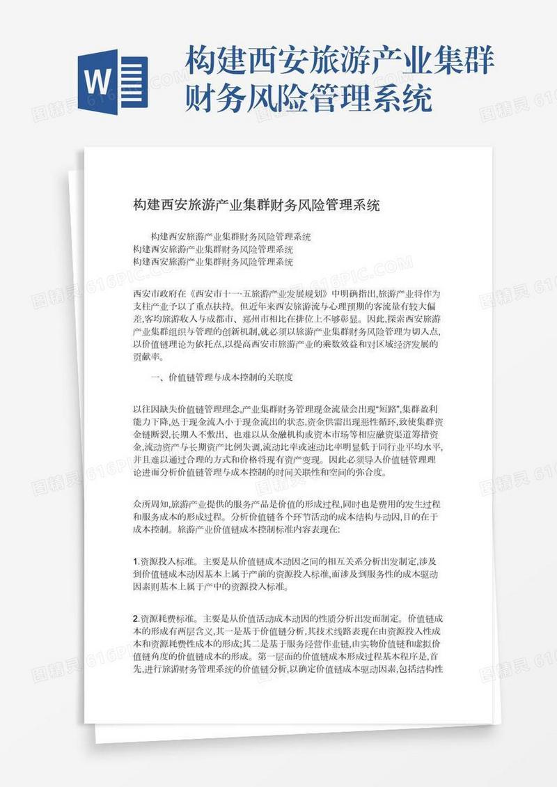 构建西安旅游产业集群财务风险管理系统