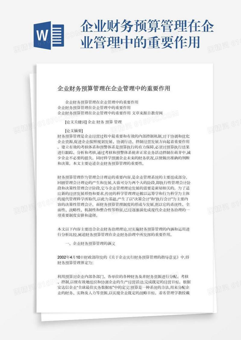 企业财务预算管理在企业管理中的重要作用