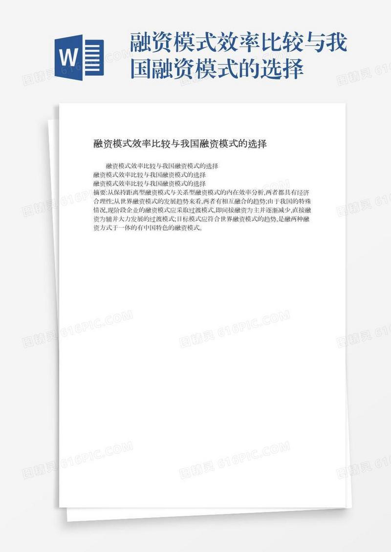 融资模式效率比较与我国融资模式的选择