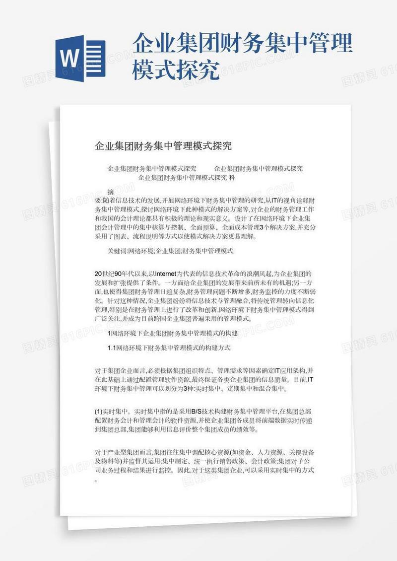 企业集团财务集中管理模式探究