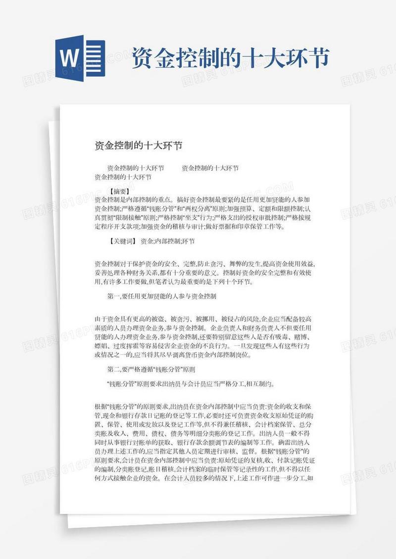 资金控制的十大环节