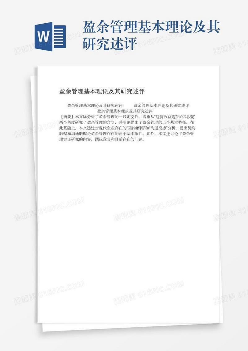 盈余管理基本理论及其研究述评