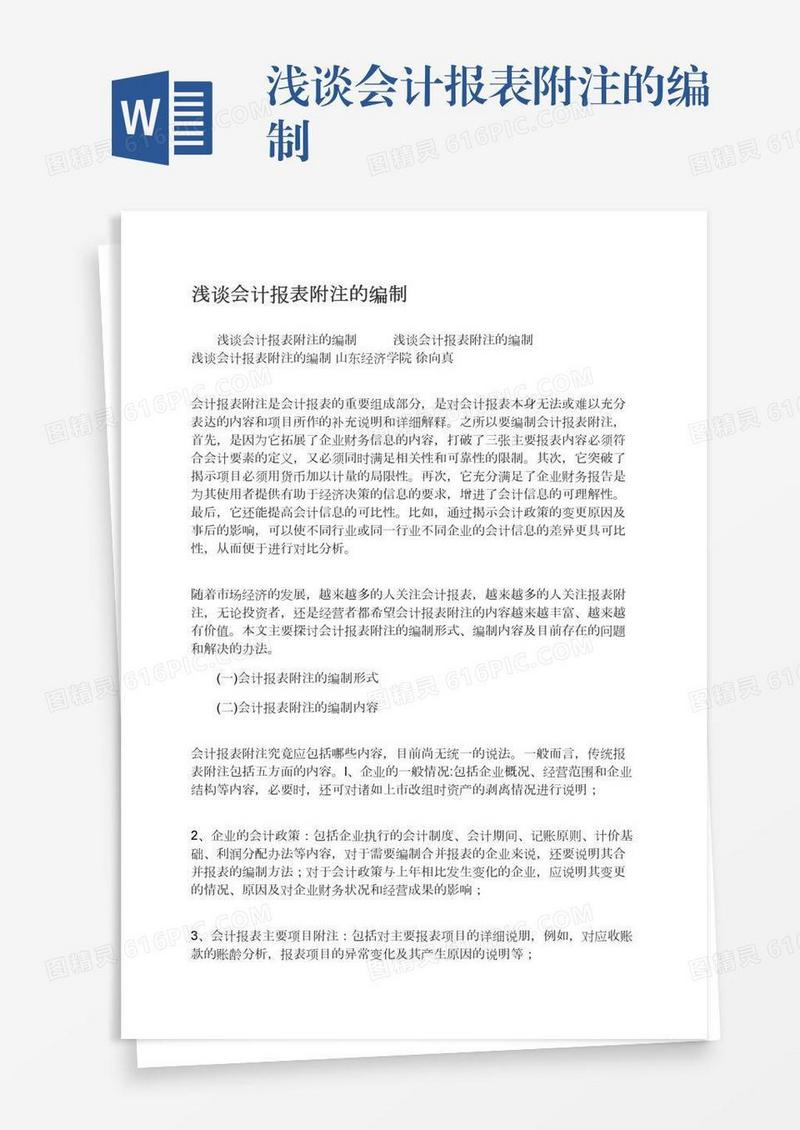 浅谈会计报表附注的编制