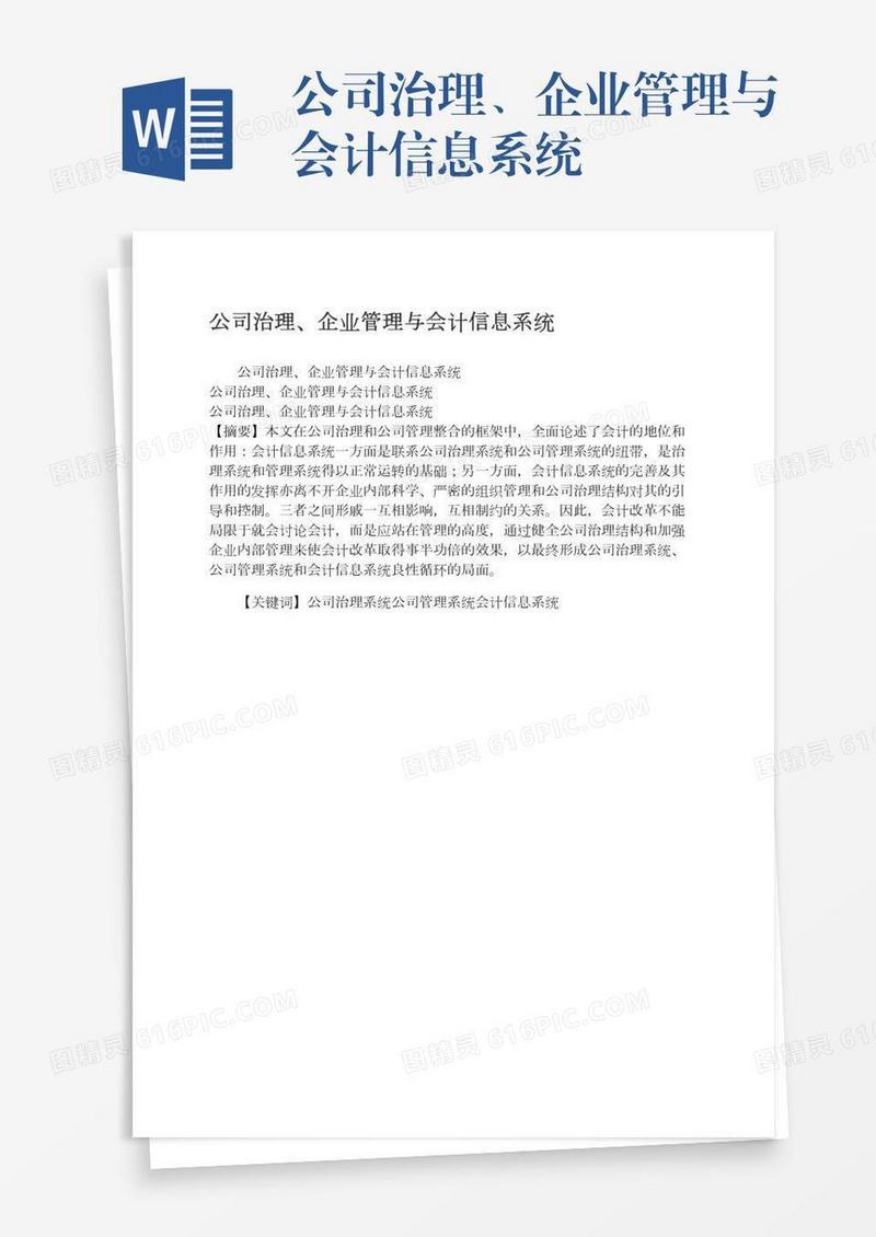 公司治理、企业管理与会计信息系统