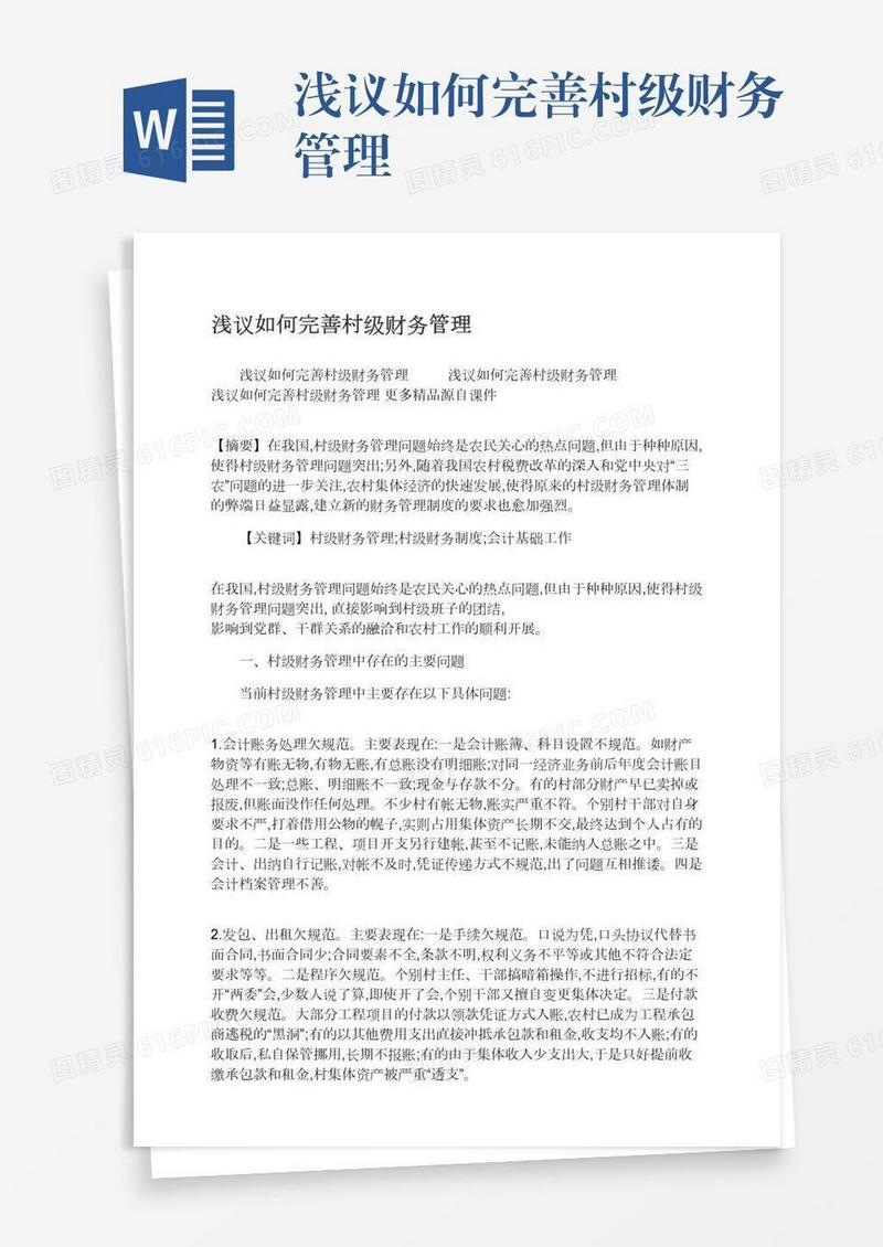浅议如何完善村级财务管理