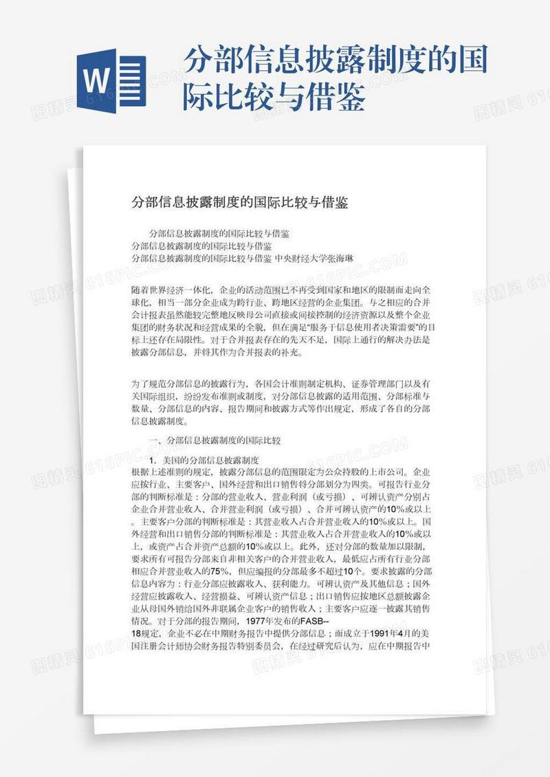 分部信息披露制度的国际比较与借鉴