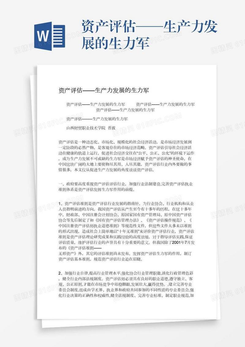 资产评估——生产力发展的生力军