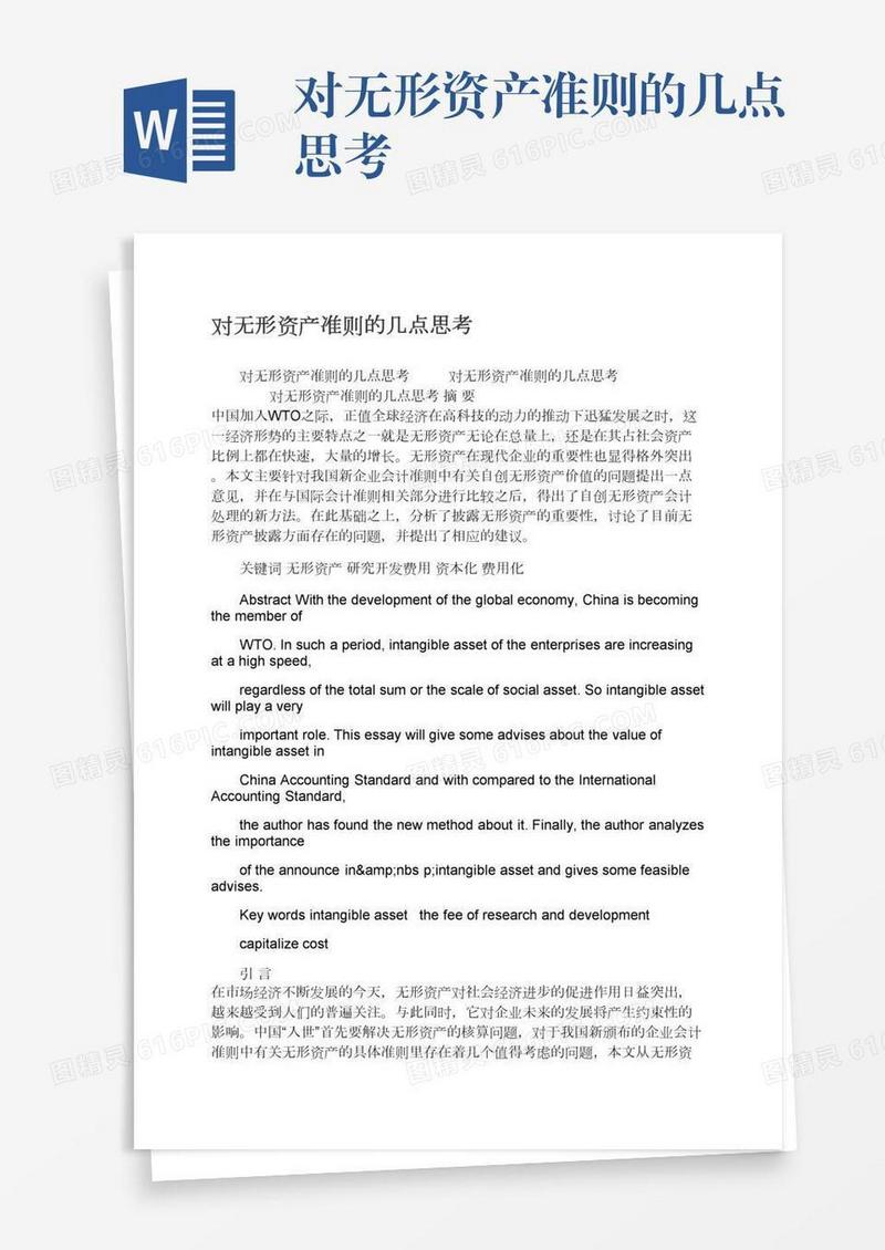 对无形资产准则的几点思考