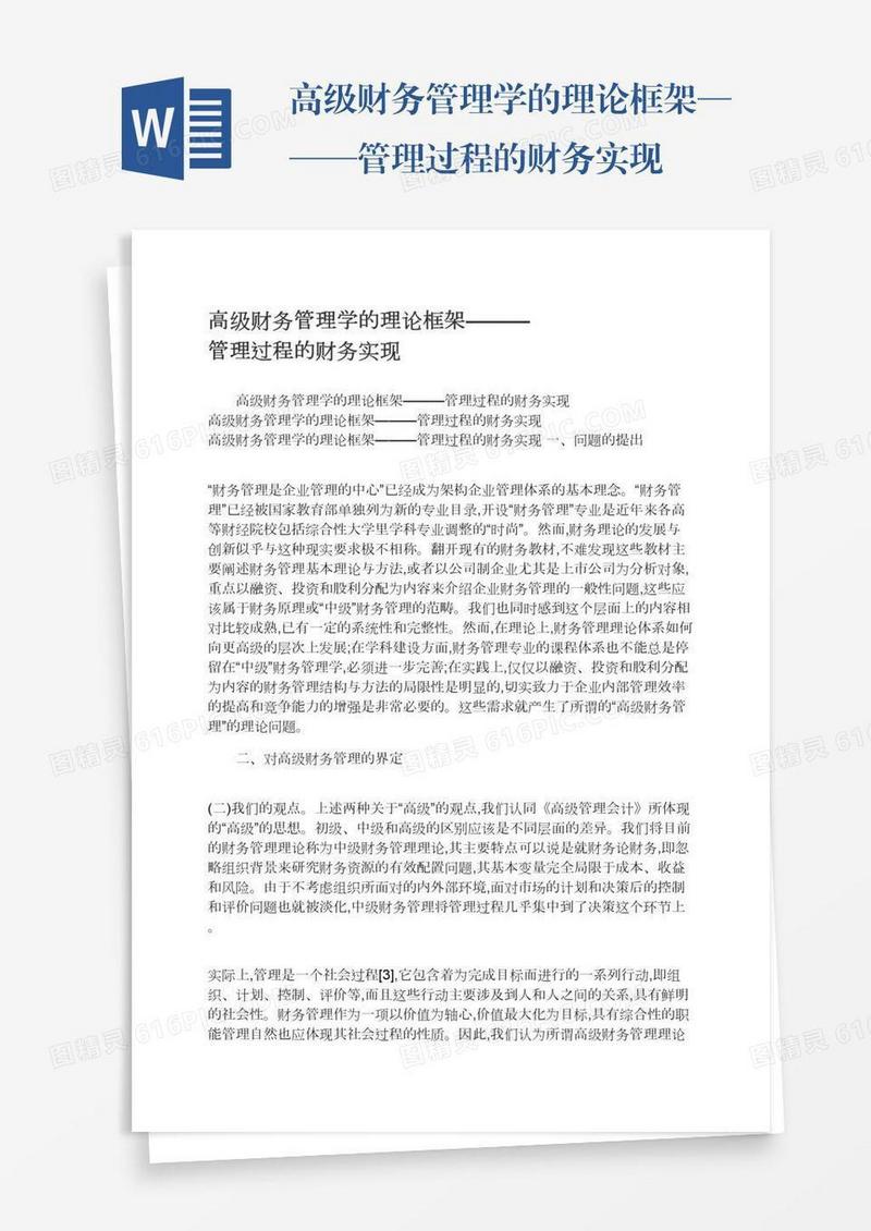高级财务管理学的理论框架———管理过程的财务实现