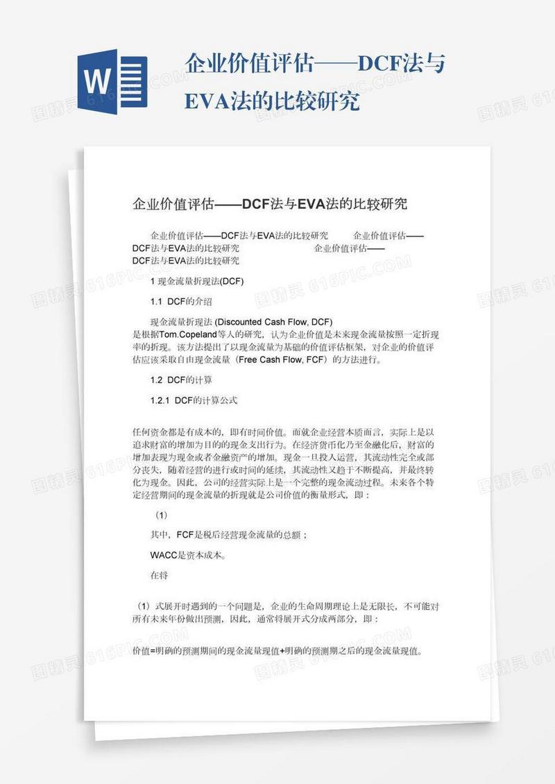 企业价值评估——DCF法与EVA法的比较研究